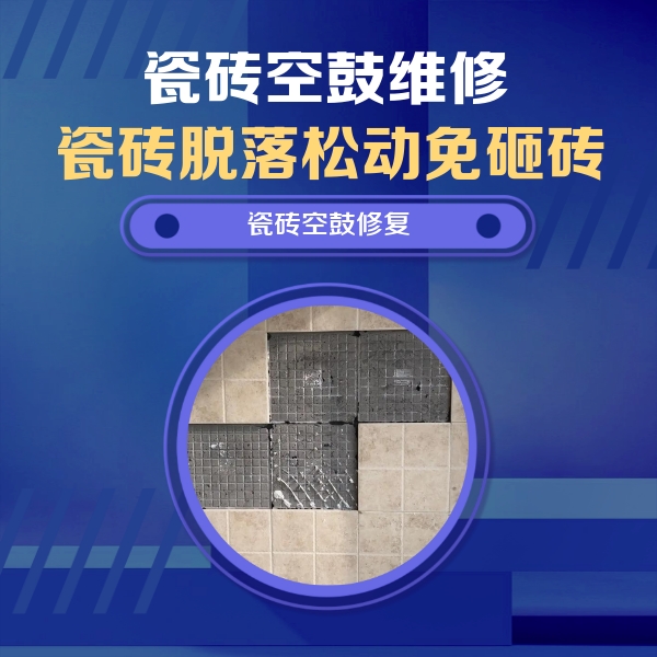 银州瓷砖空鼓维修公司分享卫生间墙面瓷砖空鼓面积较大时，如何进行注浆修补？