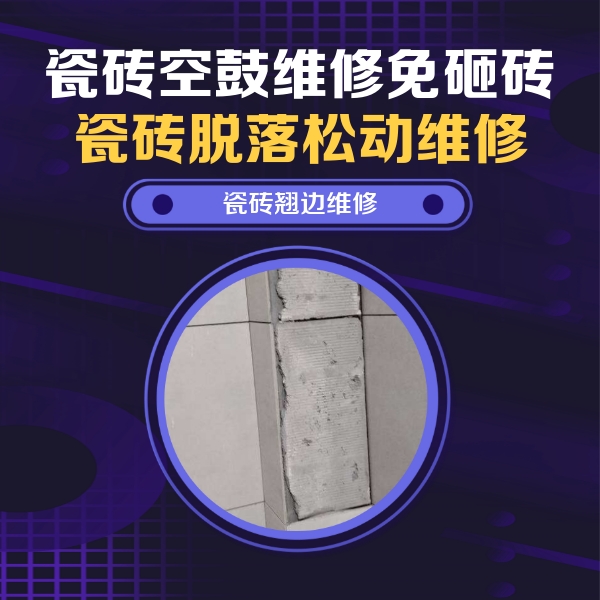 银州瓷砖空鼓维修公司分享主卧的瓷砖空鼓维修方法