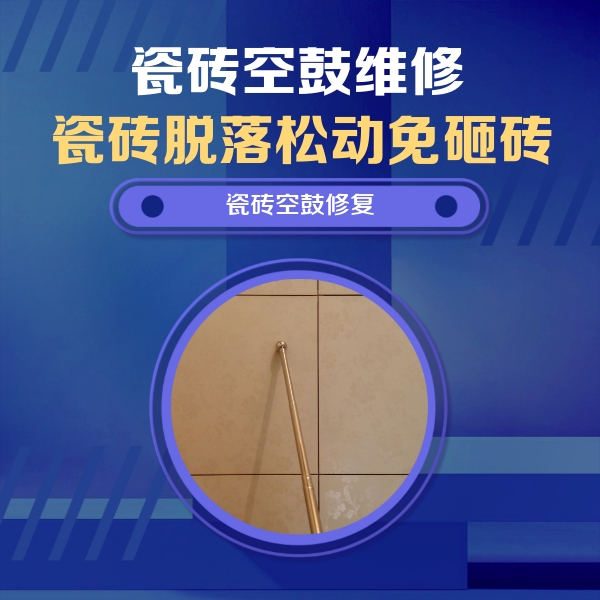 银州瓷砖空鼓维修公司分享如何判断瓷砖空鼓的面积？