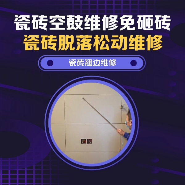银州瓷砖空鼓维修公司分享瓷砖空鼓面积较大时，除了注浆修补还有哪些维修方法？