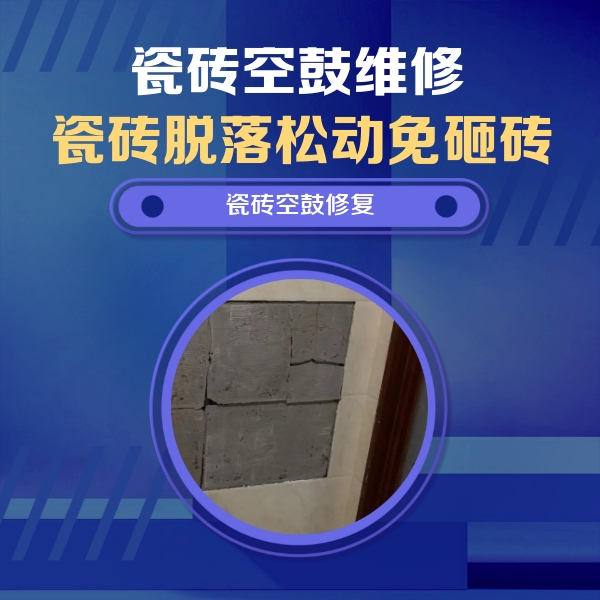 银州瓷砖空鼓维修公司分享砖缝注浆修补空鼓的注意事项有哪些？