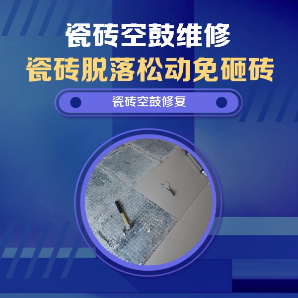 银州瓷砖空鼓维修公司分享瓷砖松动维修的方法