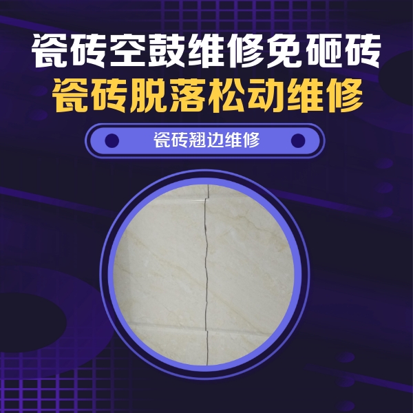 银州瓷砖空鼓维修公司分享砖缝注浆修补空鼓的具体操作步骤是什么