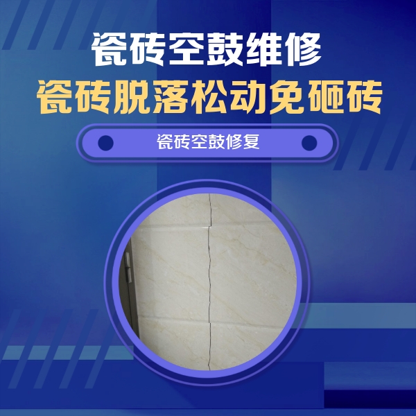 银州瓷砖空鼓维修公司分享瓷砖空鼓面积较大时，除了注浆修补还有哪些维修方法？